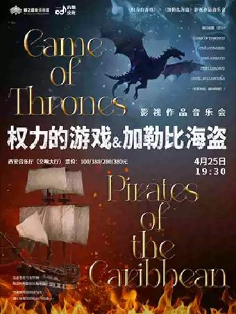 《权力的游戏&加勒比海盗》西安站