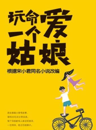 话剧《玩命爱一个姑娘》