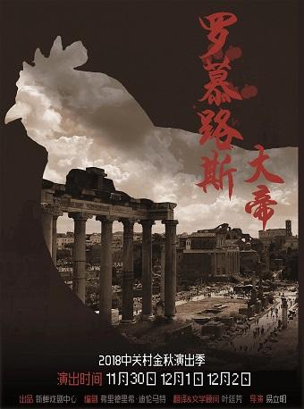 2018年第七届中关村金秋演出季《罗慕路斯大帝》