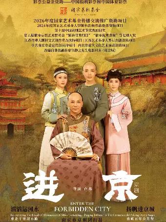 京剧《进京》广州站