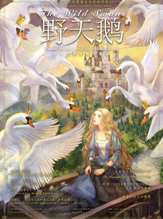 大型多媒体儿童剧《野天鹅》