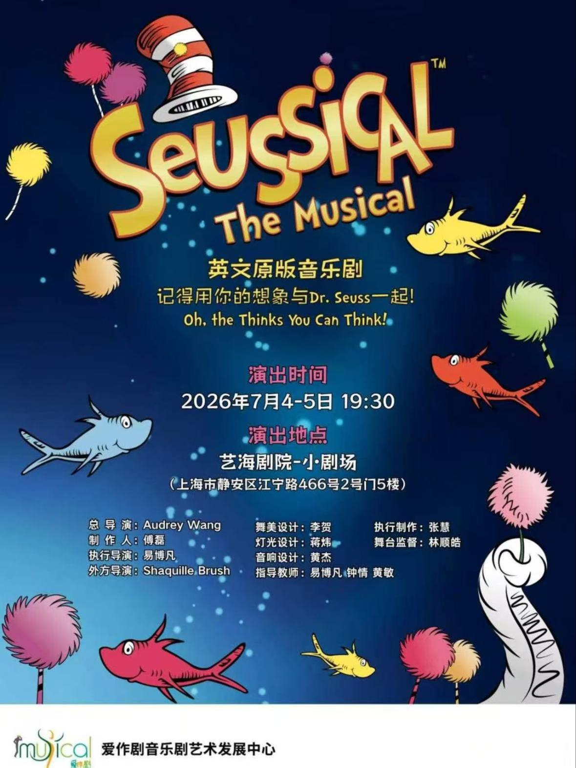 音乐剧《苏斯狂想曲》上海站