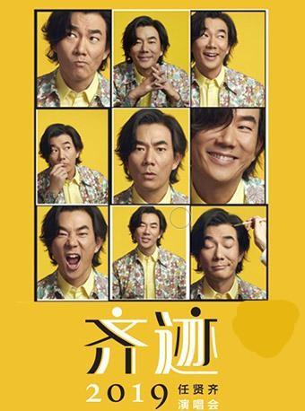 2019任贤齐【齐迹】演唱会—成都站