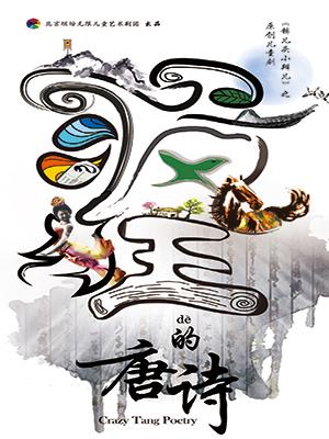 锛儿头小辫儿之疯狂的唐诗