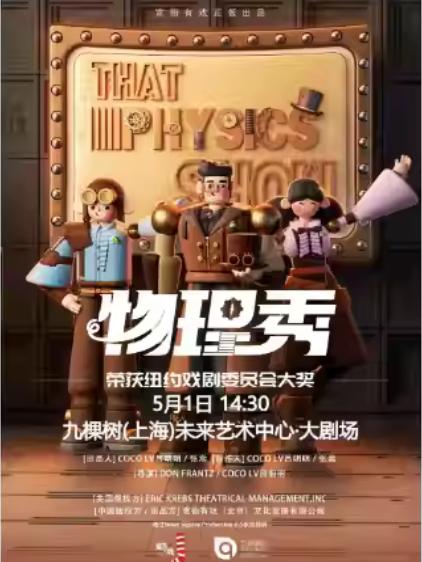 《物理秀》中文版上海站