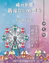 上海锦江乐园舞狸花花游园会
