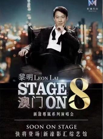 【特惠折扣】【澳门】黎明STAGE ON 8演唱会