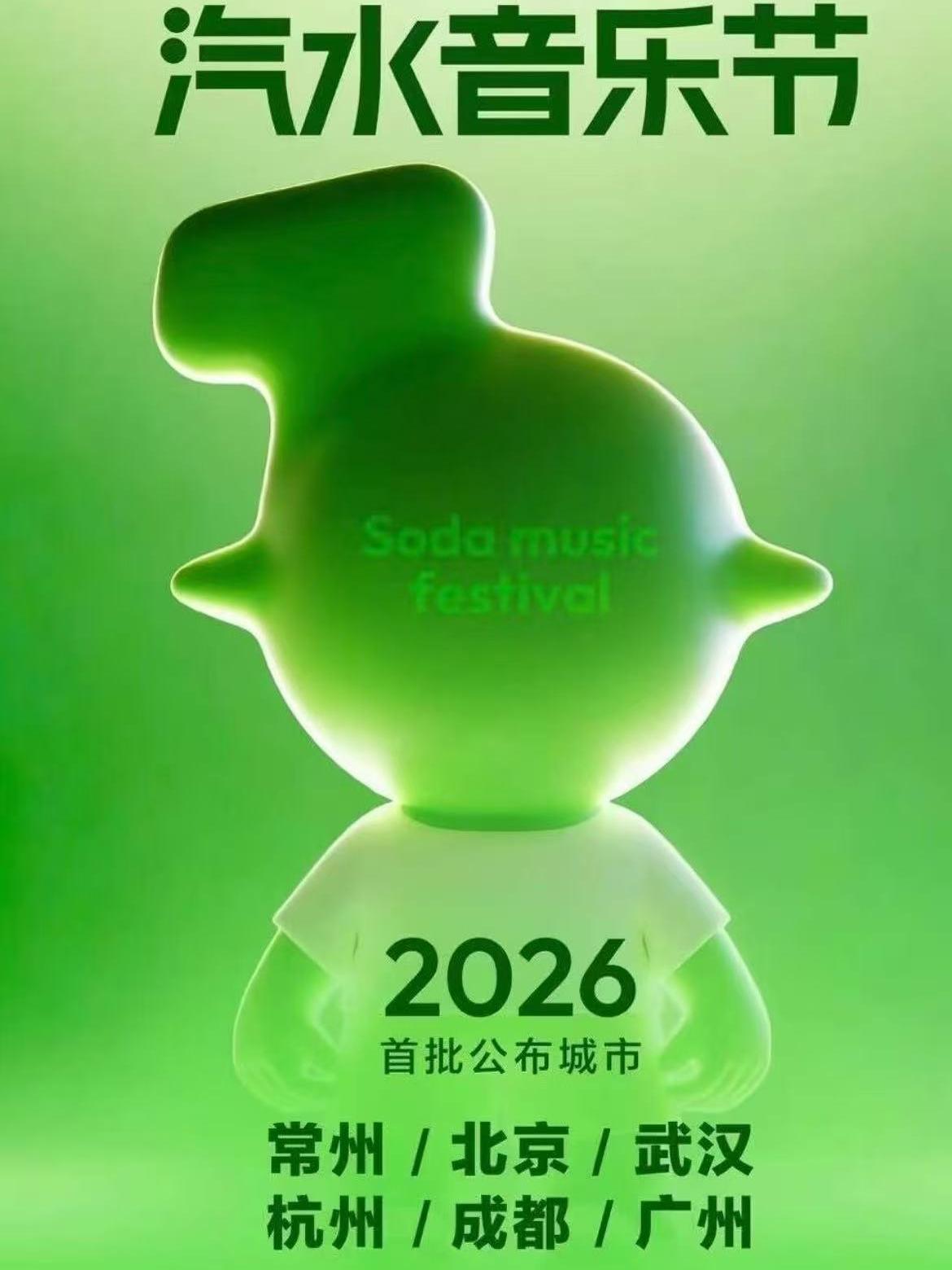 2026汽水音乐节常州站
