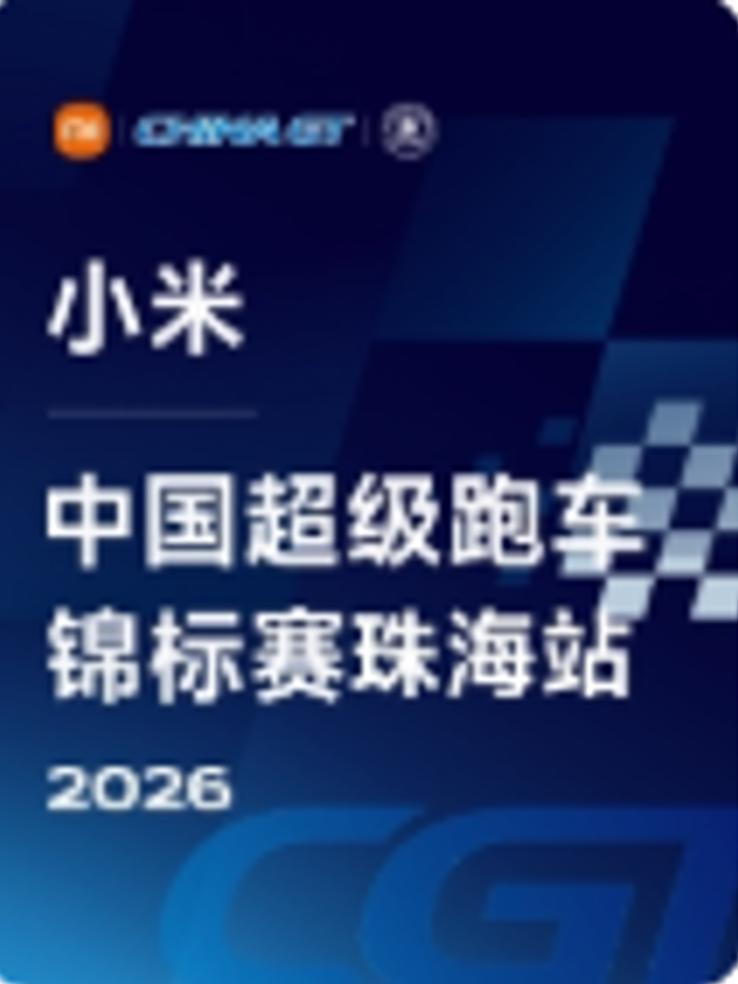中国超级跑车锦标赛珠海站