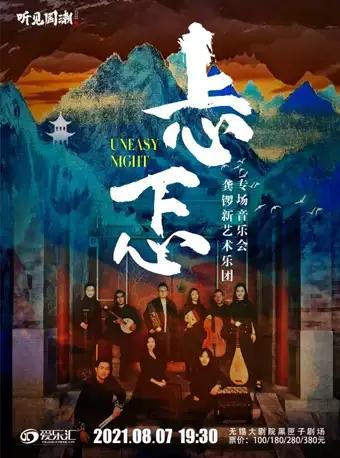 忐忑—龚琳娜专场音乐会