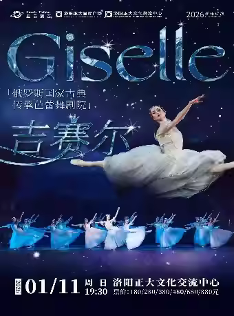俄罗斯古典传承芭蕾舞剧院吉赛尔洛阳站