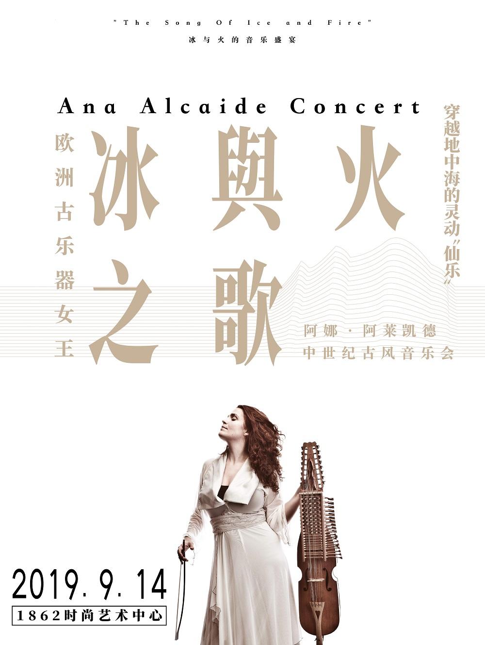 阿娜·阿莱凯德《冰与火之歌》中世纪古风音乐会