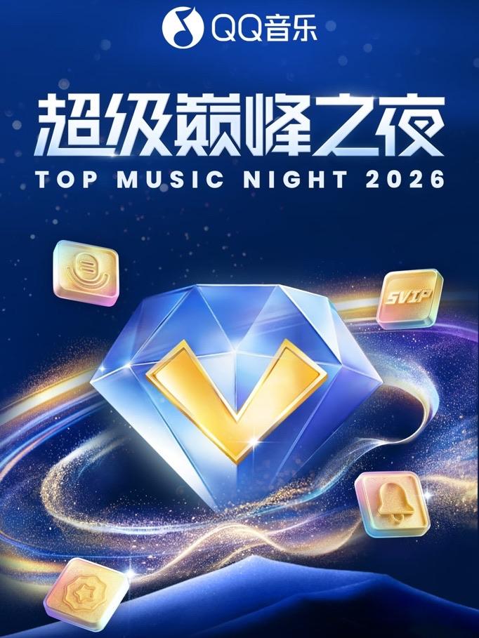 [代拍费]QQ音乐超级巅峰之夜杭州站