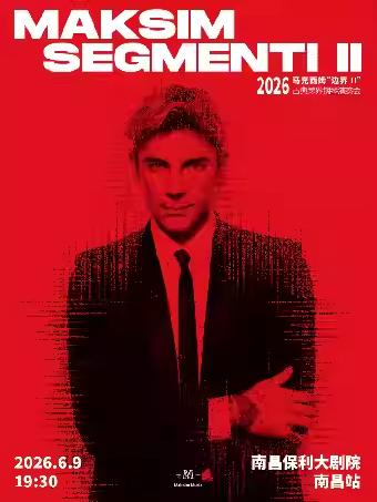 2026马克西姆&ldquo;边界Ⅱ&rdquo;-南昌站