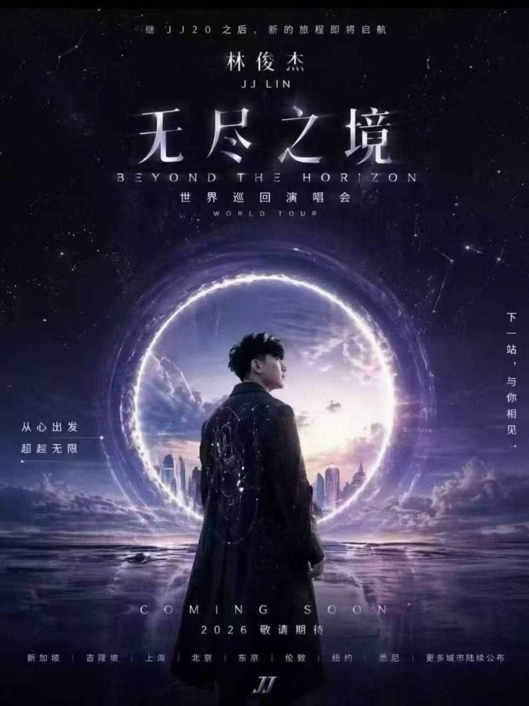 林俊杰2026巡回演唱会上海站