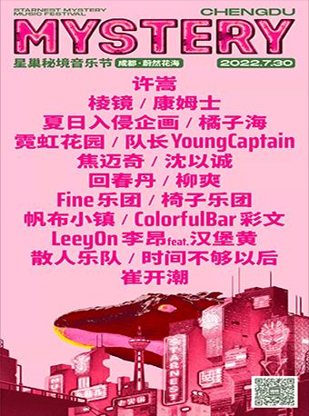 【成都】【延期】「许嵩/队长/棱镜/康姆士」星巢秘境音乐节