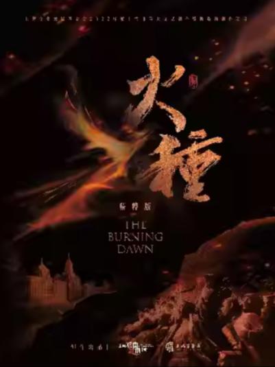 《火种》精粹版上海站