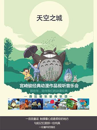 天空之城—“三最”版 久石让·宫崎骏作品视听音乐会