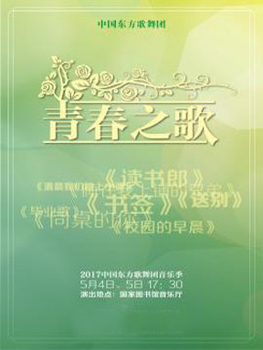 东方歌舞团《青春之歌》音乐会