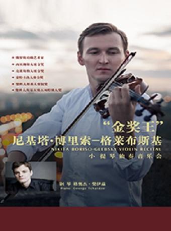 《&ldquo;金奖王&rdquo; 尼基塔&middot;布里索&mdash;格莱布斯基 小提琴独奏音乐会》