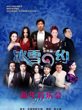《冰雪之约》新年音乐会