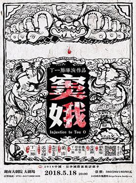 丁一滕戏剧团队戏剧《窦娥》