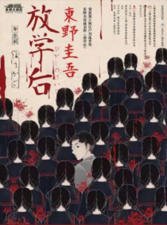 舞台剧 《放学后》