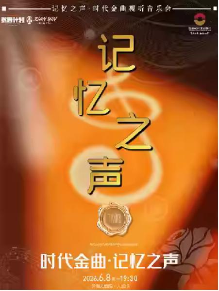 记忆之声·时代金曲视听音乐会常州站
