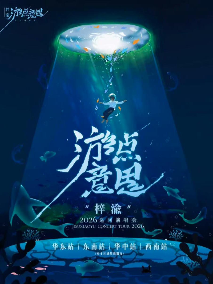 [代拍费]梓渝2026演唱会杭州站