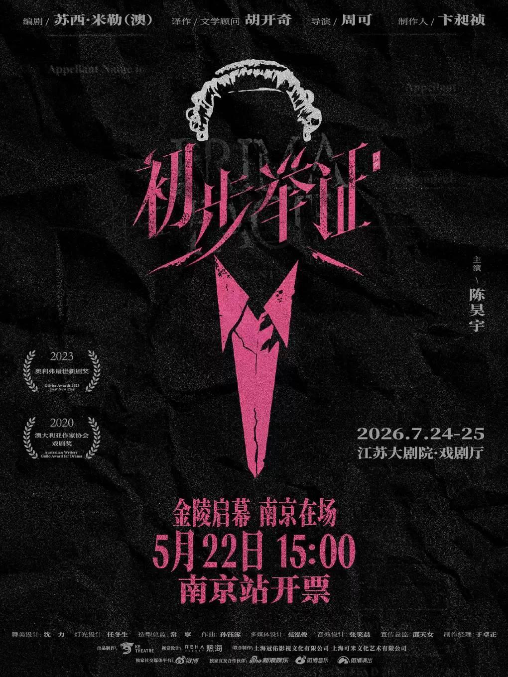 陈昊宇主演话剧《初步举证》南京站