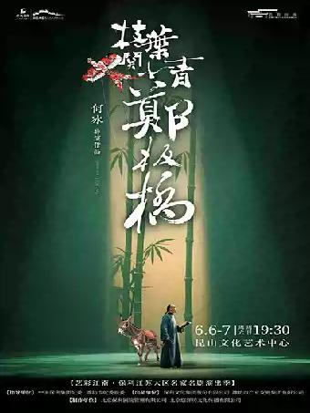 话剧《枝叶关情&middot;郑板桥》昆山站