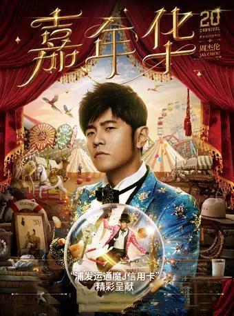 周杰伦嘉年华世界巡回演唱会 吉隆坡站
