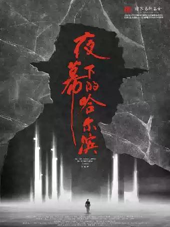 音乐剧《夜幕下的哈尔滨》常州站