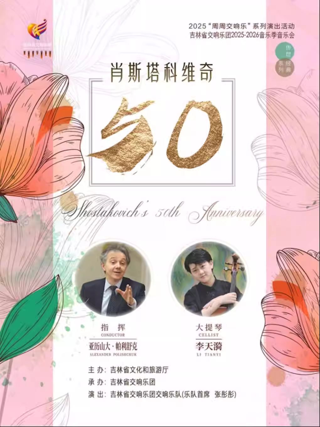 肖斯塔科维奇交响音乐会长春站