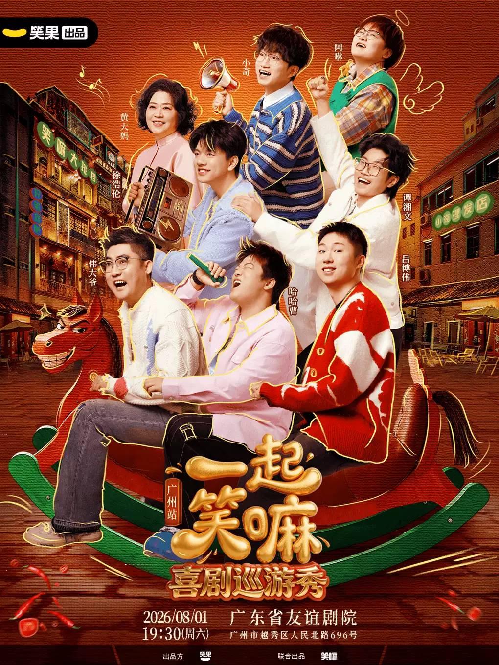 《一起笑嘛！》广州站