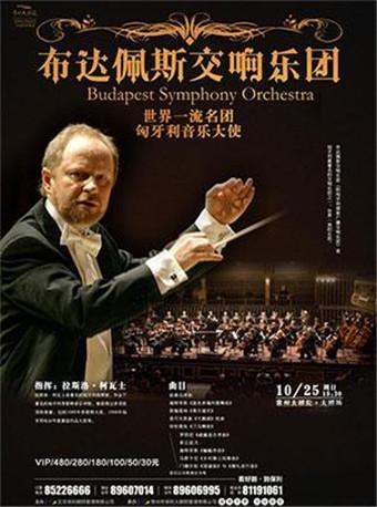 布达佩斯交响乐团音乐会