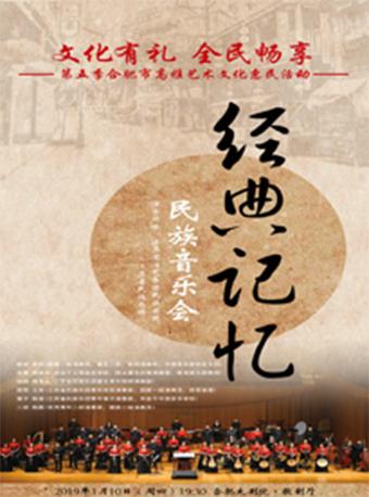 文化有礼 全民畅享 第五季合肥市高雅艺术文化惠民活动&mdash;&mdash;《经典记忆》民族音乐会