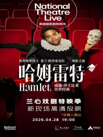新现场高清放映《哈姆雷特》上海站