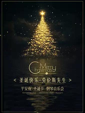 《圣诞快乐&middot;劳伦斯先生》音乐会深圳站