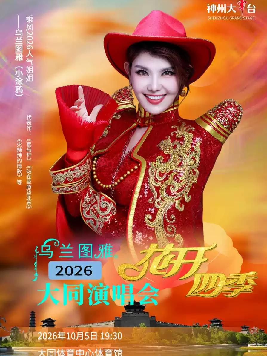 乌兰图雅&ldquo;花开四季&rdquo;巡回演唱会-大同站