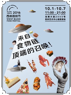 2016西岸食尚节
