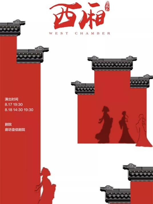 音乐剧《西厢》