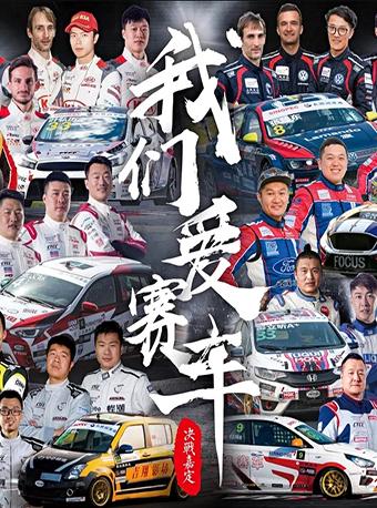 2018CTCC中国房车锦标赛 上海嘉定站