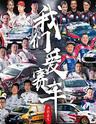 2018CTCC中国房车锦标赛 上海嘉定站