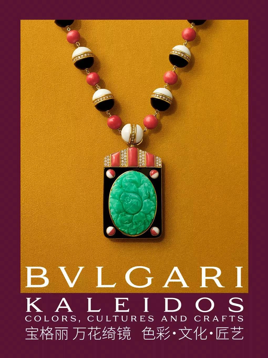[上海]宝格丽&ldquo;Kaleidos万花绮镜：色彩&middot;文化&middot;匠艺&rdquo;特展