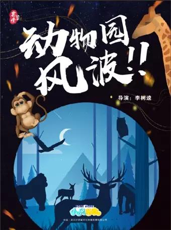 【武汉】科幻冒险&mdash;亲子剧《动物园风波》