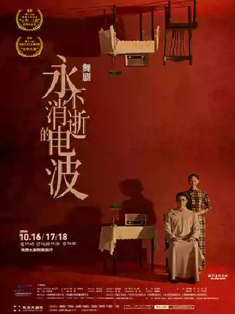 上海歌舞团 舞剧《永不消逝的电波》西安站