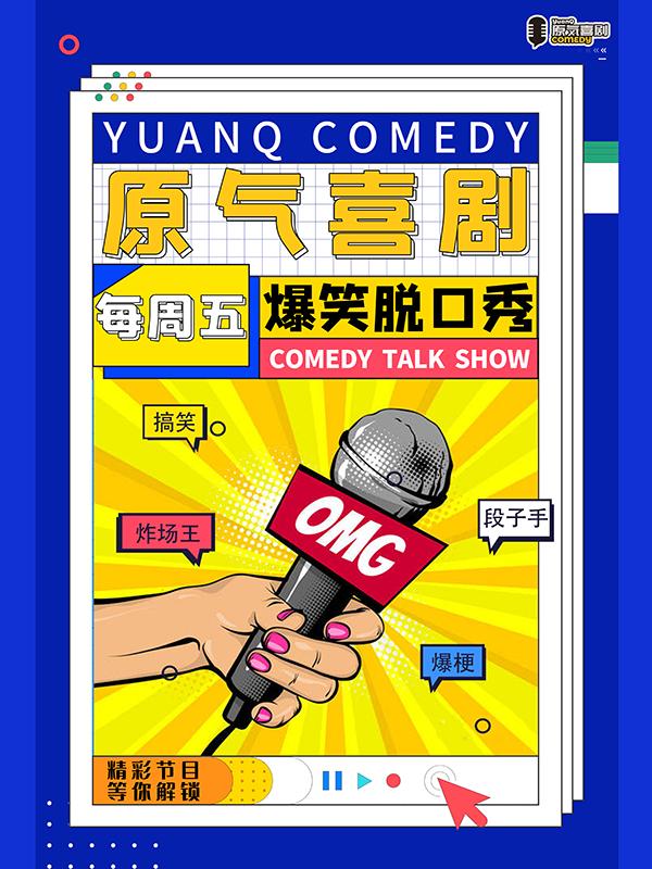 【重庆】原气喜剧爆笑脱口秀开放麦周五场