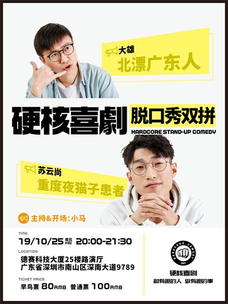 硬核喜剧丨解压周五脱口秀 10.25日【深圳】