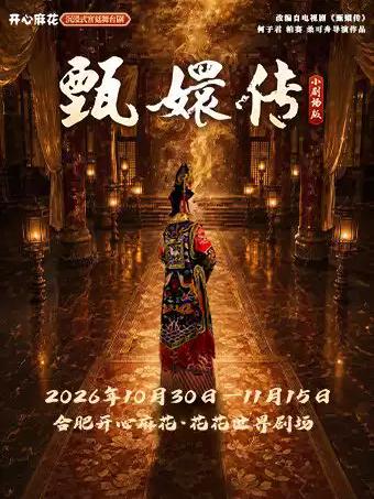 开心麻花沉浸式宫廷舞台剧《甄嬛传》合肥站